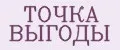 ТОЧКА ВЫГОДЫ