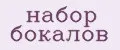 Набор бокалов