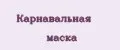 карнавальная маска