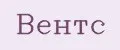 Вентс