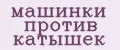 машинки против катышек