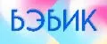 Бэбик