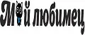 мой любимец