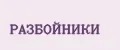 РАЗБОЙНИКИ
