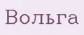 Вольга