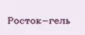 Росток-Гель
