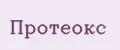 Протеокс