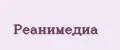 Реанимедиа