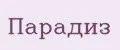 Парадиз