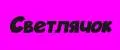 Светлячок