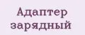 Адаптер зарядный