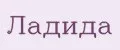 Ладида