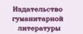 Издательство гуманитарной литературы