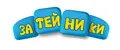 Затейники