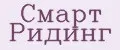 Смарт Ридинг