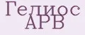 Гелиос АРВ