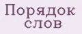 Порядок слов