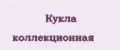 Кукла коллекционная