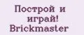 Построй и играй! Briсkmaster