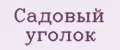 Садовый уголок