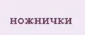 ножнички