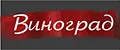 ВИНОГРАД