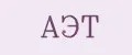 АЭТ