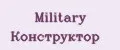 Military Конструктор