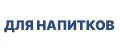 для напитков