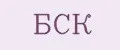 БСК