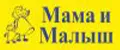 Мама и малыш