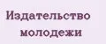 Издательство молодежи
