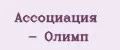 Ассоциация - Олимп