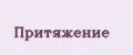 Притяжение