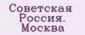 Советская Россия. Москва