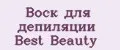 Воск для депиляции Best Beauty
