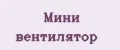 Мини вентилятор