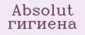 Absolut гигиена