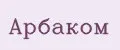 арбаком