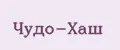 Чудо-хаш