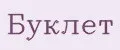 Буклет