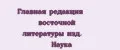 Главная редакция восточной литературы изд. Наука