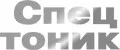 Спецтоник