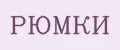 РЮМКИ