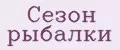 Сезон рыбалки