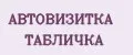 АВТОВИЗИТКА ТАБЛИЧКА
