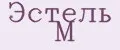 Эстель М