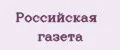 Российская газета