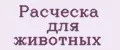 Расческа для животных