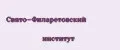 Свято-Филаретовский институт